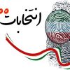 انتخابات