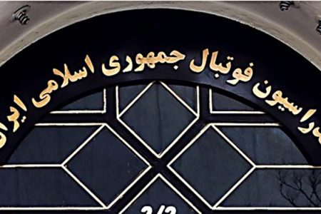 ساختمان دکترها یا فدراسیون فوتبال؟