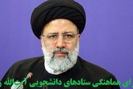 اعلام موجودیت شورای هماهنگی ستادهای دانشجویی آیت‌الله رئیسی