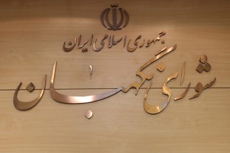 اطلاعیه شورای نگهبان درباره انتخابات