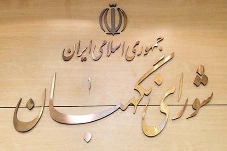 سخنگوی جدید شورای نگهبان فردا انتخاب می‌شود