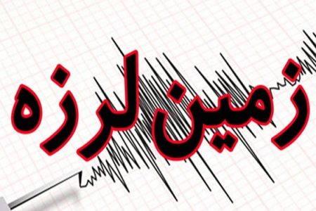 زلزله ۴.۷ ریشتر حوالی فنوج را لرزاند