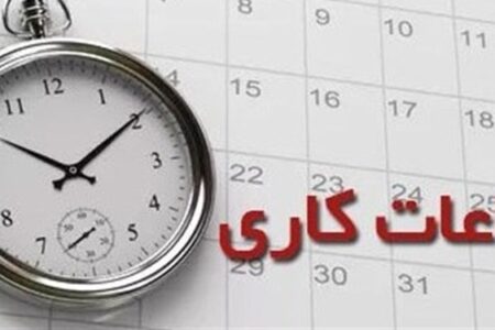 تغییر ساعت کار ادارات استان تهران از اول شهریور