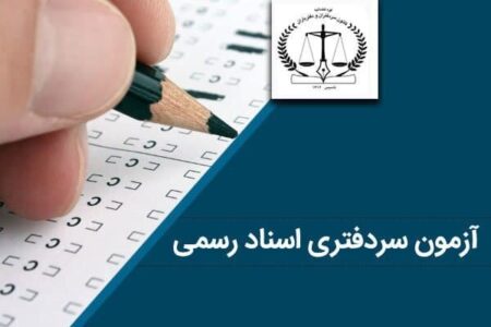 با رأی نمایندگان؛ سازمان ثبت اسناد موظف به برگزاری سالانه آزمون سردفتری شد